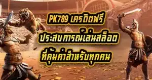 pk789 เครดิตฟรี