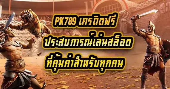 pk789 เครดิตฟรี