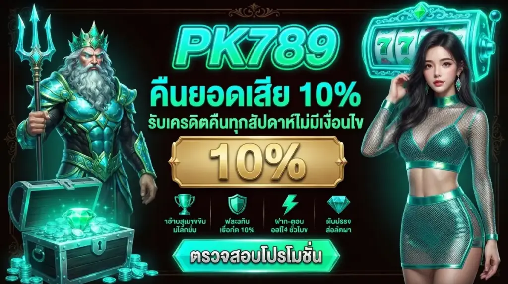 คืนยอดเสีย 10%