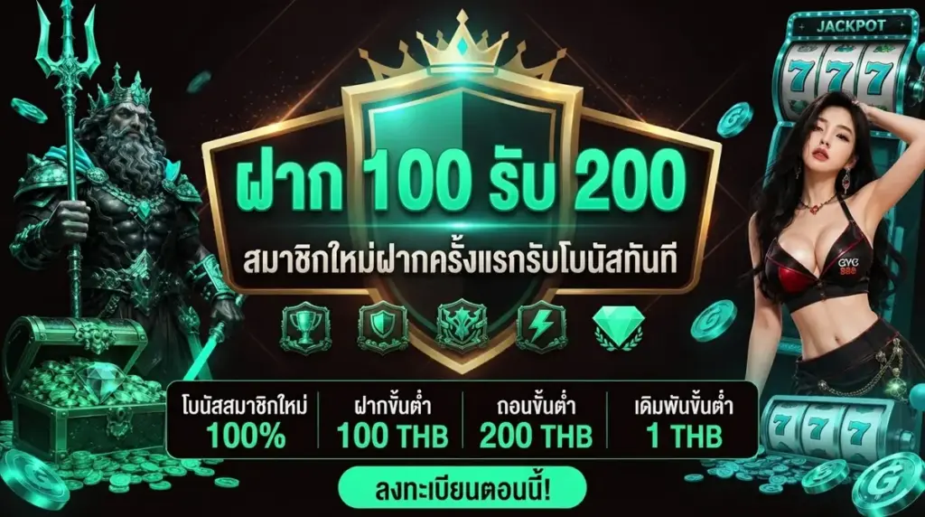 ฝาก 100 รับ 200