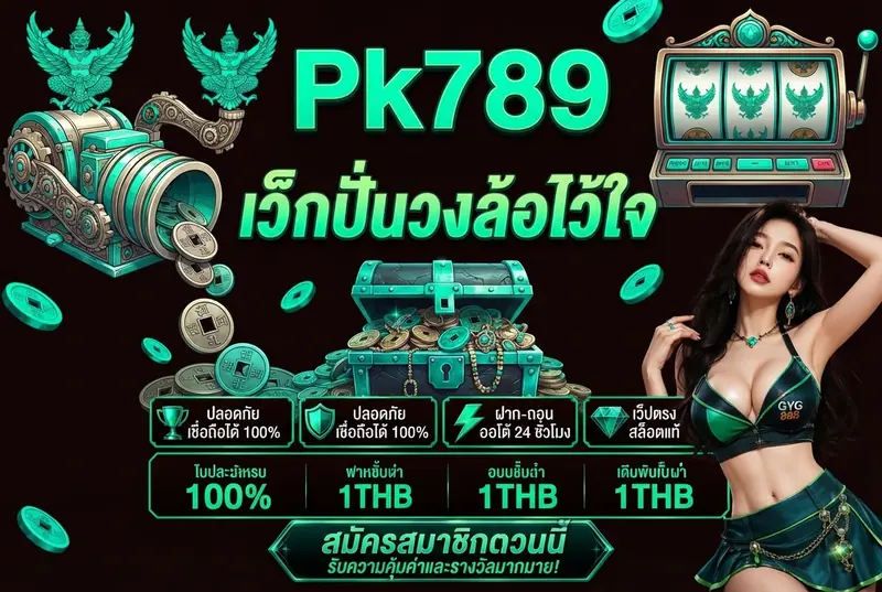 Pk789 เว็บตรงที่นักปั่นวงล้อไว้ใจ