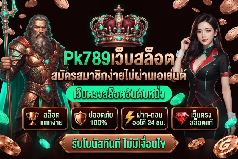 Pk789เว็บสล็อต สมัครสมาชิกง่ายไม่ผ่านเอเย่นต์