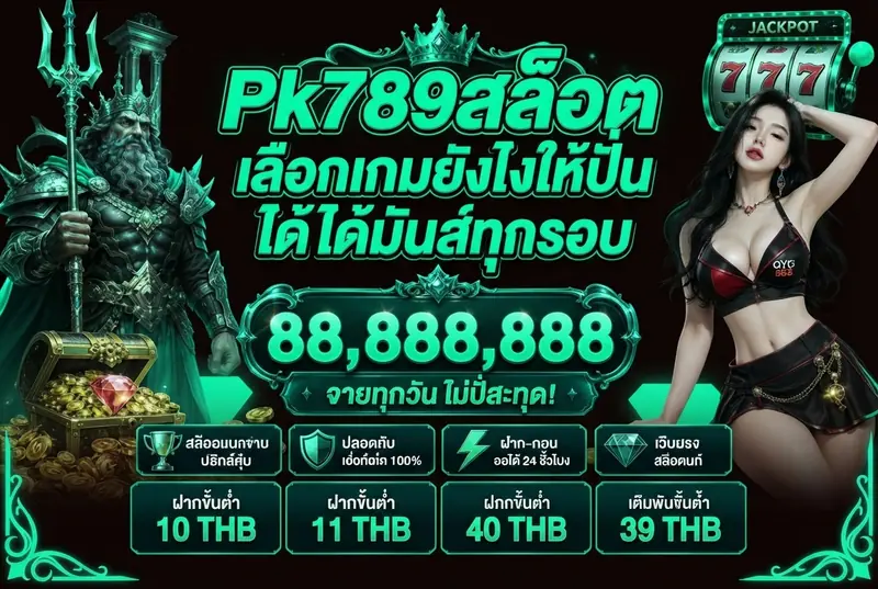 Pk789สล็อต เลือกเกมยังไงให้ปั่นได้มันส์ทุกรอบ